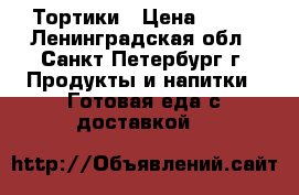 Тортики › Цена ­ 150 - Ленинградская обл., Санкт-Петербург г. Продукты и напитки » Готовая еда с доставкой   